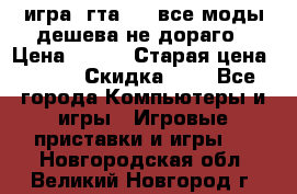 игра  гта 4   все моды дешева не дораго › Цена ­ 100 › Старая цена ­ 250 › Скидка ­ 6 - Все города Компьютеры и игры » Игровые приставки и игры   . Новгородская обл.,Великий Новгород г.